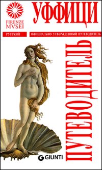Gli Uffizi. [Russian Ed.]