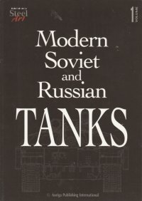 Modern soviet and russian tanks. 1