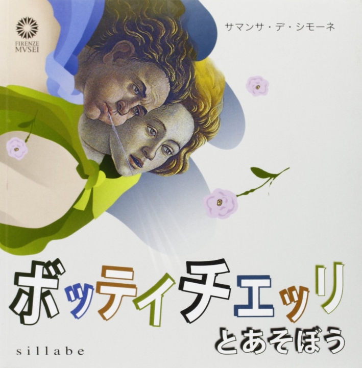 Giochiamo con Botticelli. (Japanese Ed.) Giochiamo con Botticelli. (Japanese Ed.)