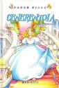 Cenerentola Cenerentola
