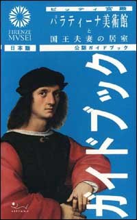 Palazzo Pitti. Galleria Palatina e Appartameni Reali. La guida ufficiale. [Japanese Ed.]