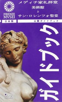 Il Museo delle Cappelle Medicee e San Lorenzo. La guida ufficiale. [Japanese Ed.]