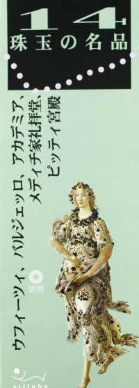 14 Capolavori. Uffizi, Bargello, Accademia, Cappelle Medicee, Palazzo Pitti. [Japanese Ed.]
