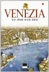 Venezia. Chiese, Musei, Palazzi. [Japanese Ed.]
