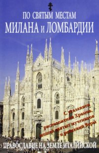 Luoghi Sacri di Milano e della Lombardia. [Russian Ed.]