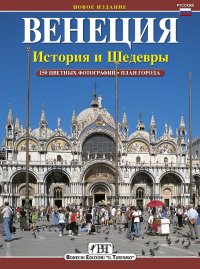 Venezia. Storia e capolavori