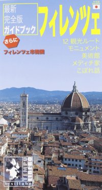 Firenze. La Città, i Monumenti, i Musei, i Medici, Curiosità. La Nuova Guida Turistica Completa. [Japanese Ed.]