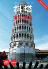 La torre pendente. Il restuaro del secolo. Ediz. cinese