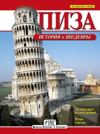 Pisa. Storia e capolavori