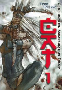 C.A.T. Confidential Assassination Troop. Vol. 1
