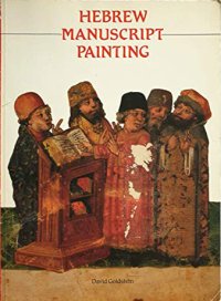 Hebrew Manuscript Painting