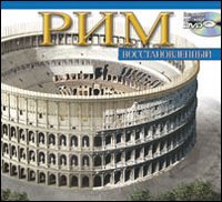 Roma ricostruita maxi. Ediz. russa. Con DVD Roma ricostruita maxi. Ediz. russa. Con DVD