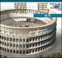 Roma ricostruita maxi. Ediz. cinese. Con DVD Roma ricostruita maxi. Ediz. cinese. Con DVD