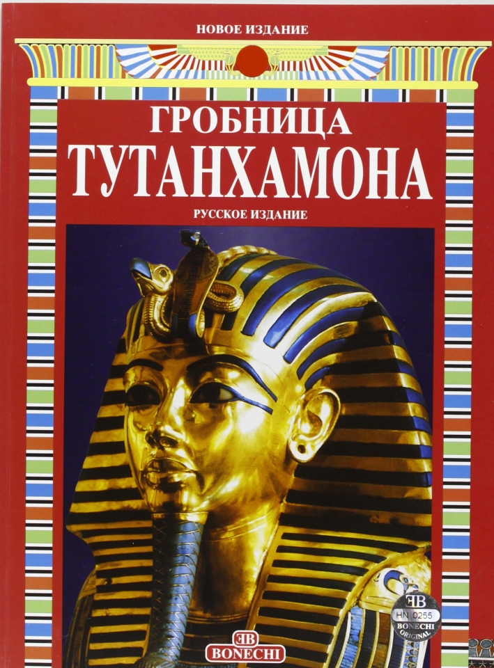 La tomba di Tutankhamen. Ediz. russa La tomba di Tutankhamen. Ediz. russa