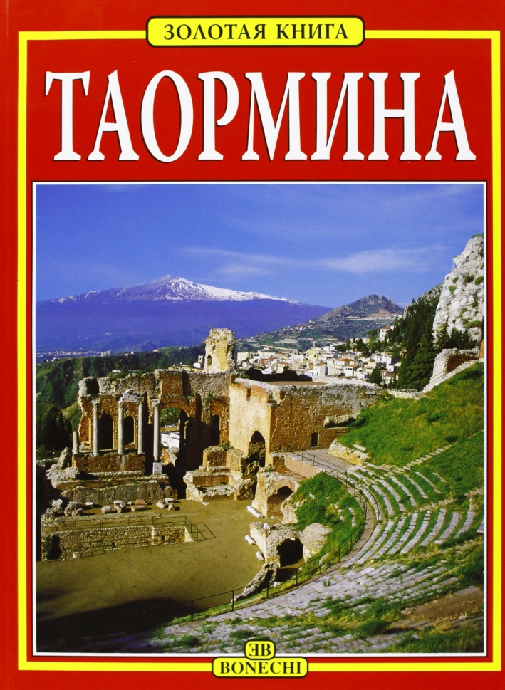 Taormina. Ediz. russa Taormina. Ediz. russa