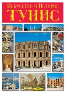 Tunisia. Ediz. francese Tunisia. Ediz. francese