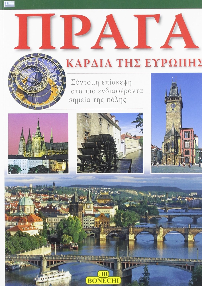 Praga. Cuore d'Europa. Ediz. greca Praga. Cuore d'Europa. Ediz. greca