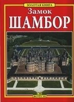 Il castello di Chambord. Ediz. russa Il castello di Chambord. Ediz. russa