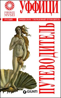 Gli Uffizi. Ediz. russa Gli Uffizi. Ediz. russa