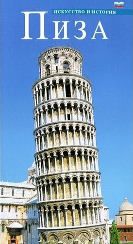 Pisa. Ediz. russa Pisa. Ediz. russa