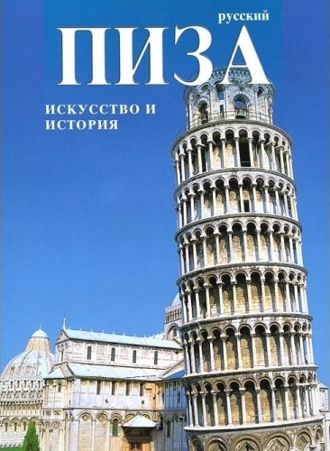 Pisa. Ediz. russa. Pisa. Ediz. russa.