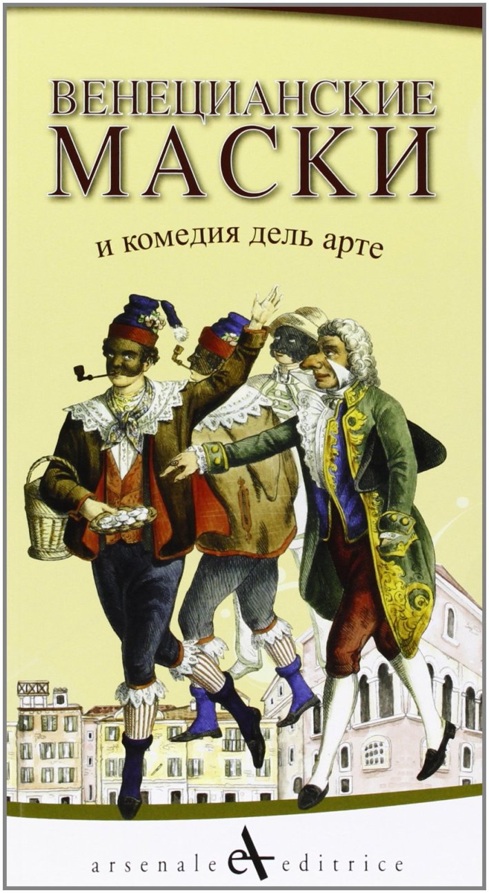 Maschere veneziane. Ediz. russa Maschere veneziane. Ediz. russa