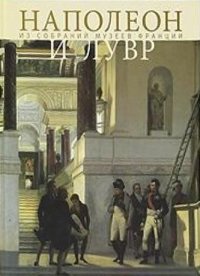 Napoleon and the Louvre. From the collections of the Museums of France