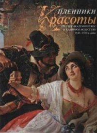 Captives of beauty. Russian academic and salon art 1830-1910-ies