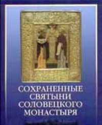 Preserved shrines of the Solovetski  monastery