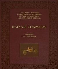 Kirillova L.  "Carriages of the XVI - XVIII centuries"