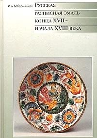 Russian painted enamel of the end XVII - the XVIII-th century beginnings