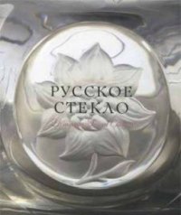 Russian glass from collection of Galina Ojstrah