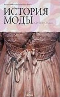 The history of fashion from the XVIII to the XX century. Costume Collection of the Institute of Kyoto. in 2 vols