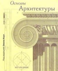 Fundamentals of Architecture. Edited by Emily Cole