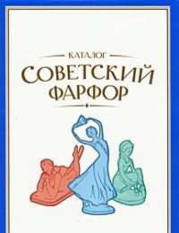 Soviet Porcelain Catalogues. Vol. 2