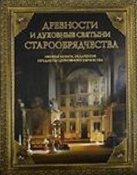 Antiquities and spiritual shrines of Old Belief
