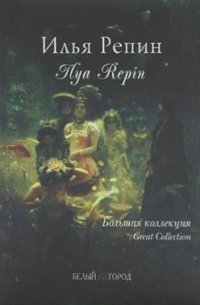 Iliya Repin. Big Collection