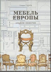 Furniture of Europe. Album of measurements
