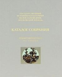 Gorbatova I.V. Art glass of the XVI-XVIII centuries