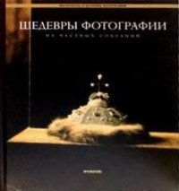 Masterpieces of a photo from private collections. Russian photo 1849-1918