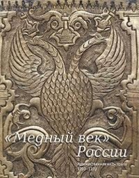 The Brazen Age in Russia. Art of Ural copper 1730-1770