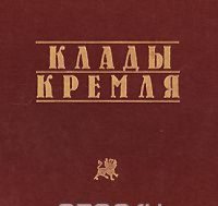Treasures of the Kremlin