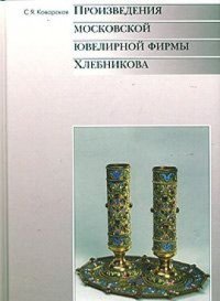 Kovarskaya S.Ya. Masterpieces of the Moscow jewellery firm of Khlebnikov