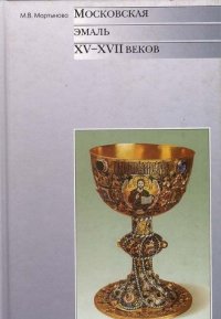 Martinova M.V. Moscow enamel of the XV - XVII centuries