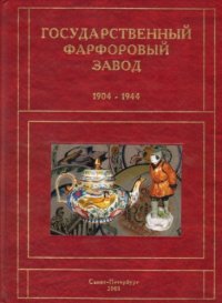 Petrova N.S. Leningrad porcelain factory named after Mikhail Lomonosov. 1944-2004. Vol. 2