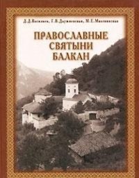 Orthodox shrines in the Balkans