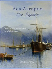 Lev Lagorio. Big Collection