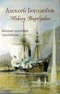 Alexey Bogolubov. Big Collection