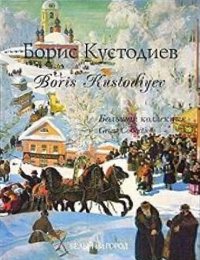 Boris Kustodiev. Big Collection