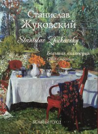 Stanislav Zhukovsky. Big Collection